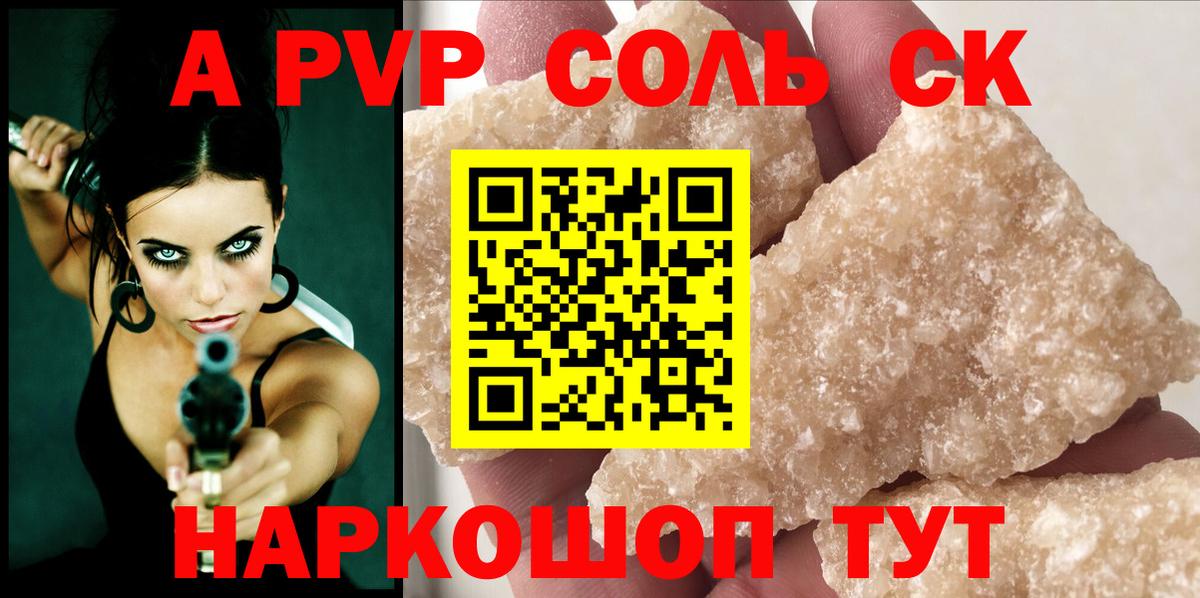 A PVP Соль Таганрог