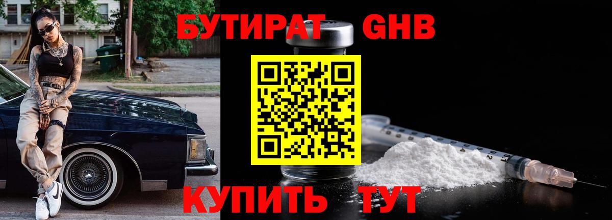 Таганрог  БУТИРАТ бутандиол  Вход с VPN 